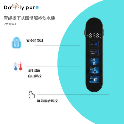 AW19632-智能櫥下式四溫觸控飲水機